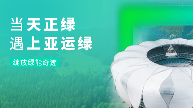 当918博天堂绿，遇上亚运绿……