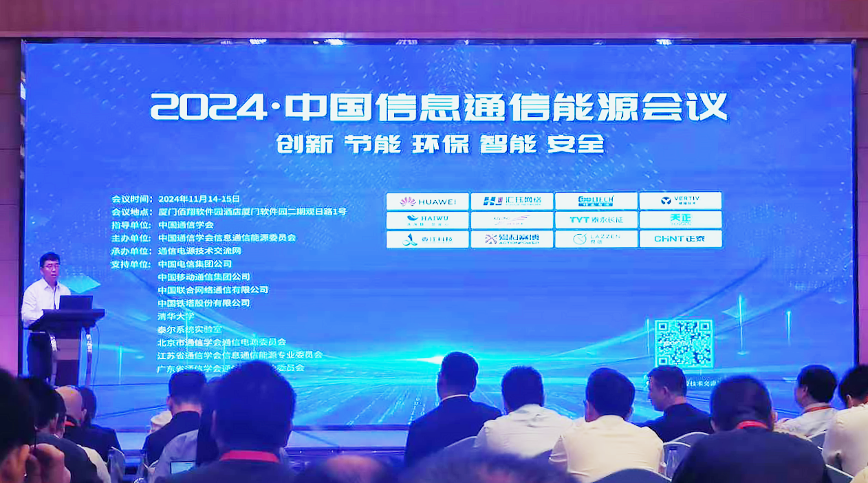 918博天堂方案闪耀2024中国通信能源大会