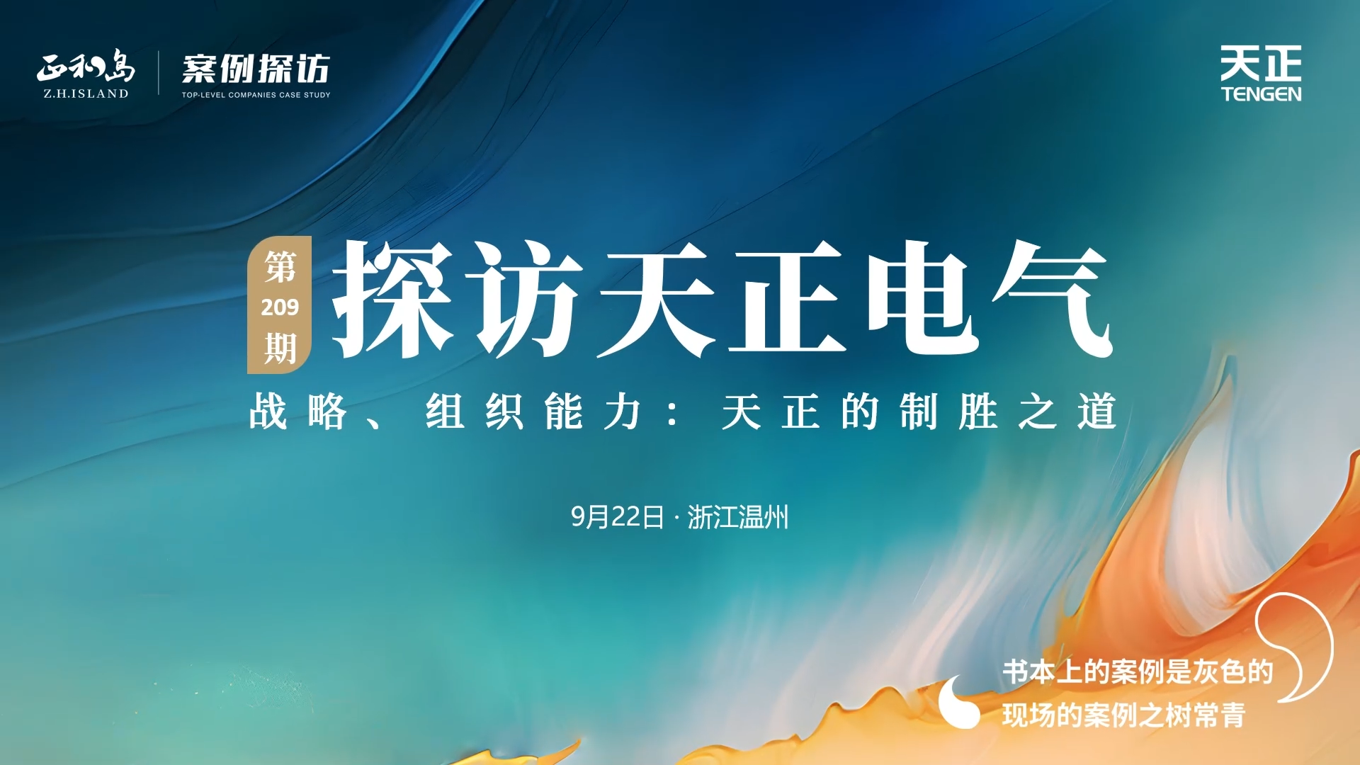 企业做久，人生做赢，不忘初心赢未来！正和岛 走进918博天堂，探访制胜之道