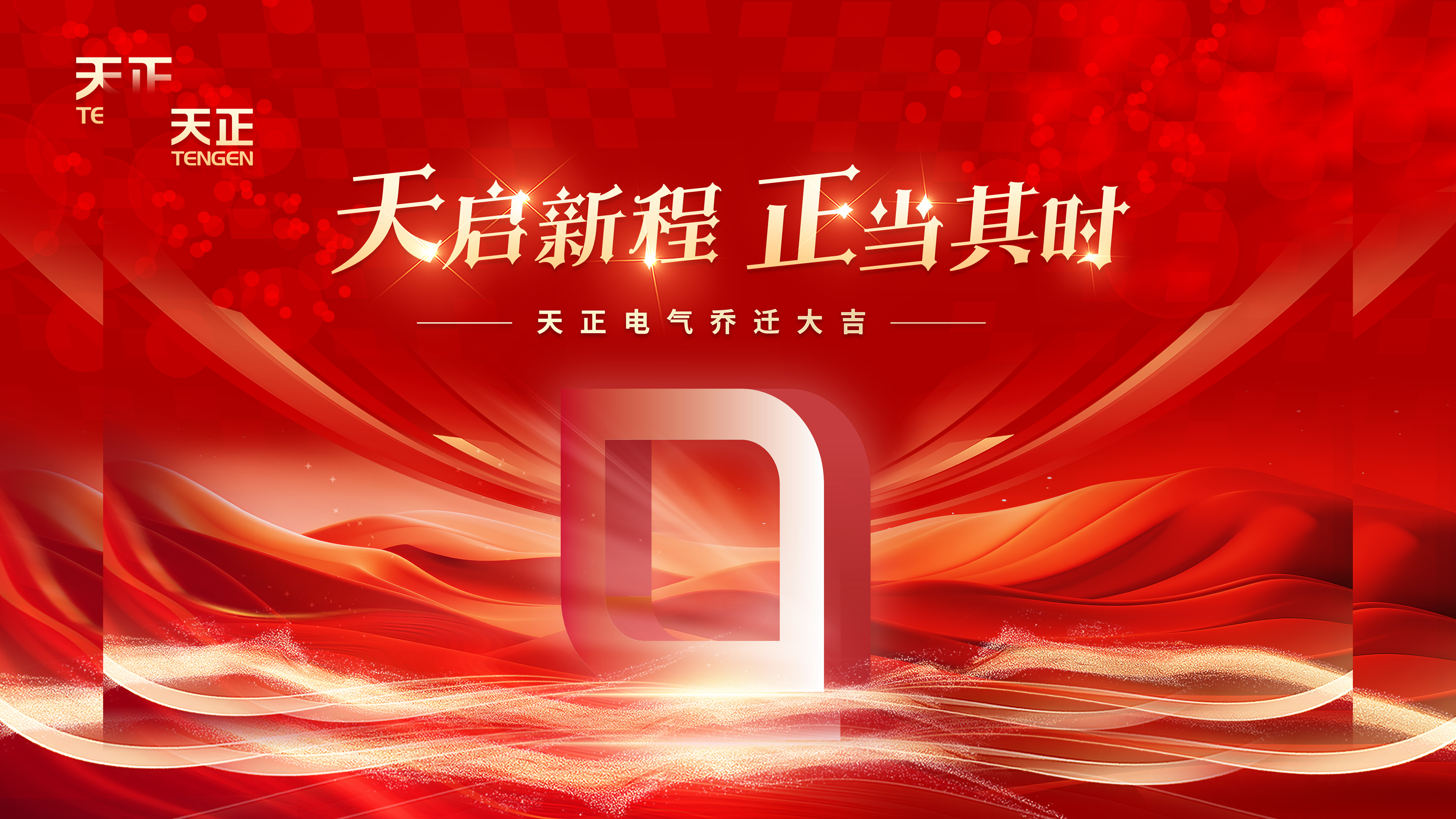 天启新程正当其时丨热烈祝贺918博天堂电气乔迁大吉！