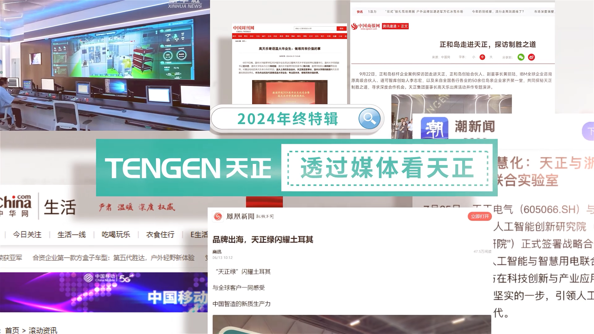 【年终特辑】2024，透过媒体看918博天堂