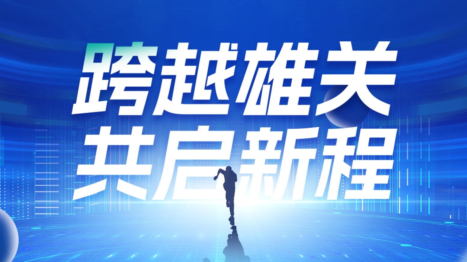 智链新生 携手共赢丨2025918博天堂电气供应商大会隆重召开